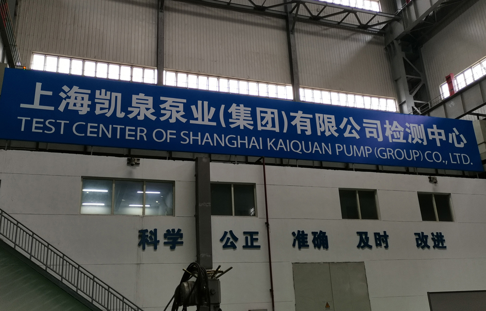 喜报 | 上海凯泉检测中心通过CNAS国家实验室认可