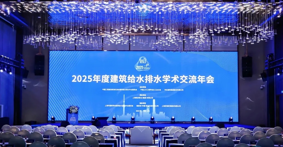 凯泉承办建筑给水排水学术交流年会：以科技筑基“四好”，共绘行业新蓝图